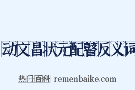 动文昌状元配瞽反义词是什么意思的图片